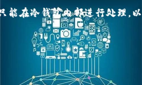 冷钱包（Cold Wallet）是指一种不与互联网直接连接的加密货币存储方式，用于保护数字资产免受黑客攻击和网络漏洞的威胁。冷钱包通常以硬件形式存在，例如USB驱动器或专用硬件设备，亦可以是纸质钱包。

关于冷钱包的带宽问题，通常需要对冷钱包的基本功能和运作方式进行一些理解。冷钱包的带宽一般指的是其在数据传输过程中的能力或速度。因为冷钱包是不连接到网络的，所以其自身的带宽并不是关键因素。不过，它与热钱包（Hot Wallet）的对比中，冷钱包的“带宽”可以被理解为其安全性与便捷性的权衡。

以下是一些围绕冷钱包的相关问题，及其详细解答。

1. 冷钱包和热钱包的区别是什么？
冷钱包和热钱包的主要区别在于连接互联网的方式。热钱包是指那些在与互联网连接的情况下进行操作的钱包。它们通常用于日常交易，方便快捷，但由于全天候在线，安全风险相对较高。
相反，冷钱包则是完全离线的，因而极大地提高了安全性。冷钱包不易受到网络攻击或恶意软件的威胁，适合长期存储资产。用户在需要进行交易时，需将冷钱包连接到网络，进行相应的操作。
此外，冷钱包通常存储更大额的资产，而热钱包则适合存储日常交易所需的小额资金。这样的方式可以在保护大额资产的同时，确保日常交易的便利性。
总之，冷钱包和热钱包各有其优势和不足，用户应根据自己的需求选择合适的钱包类型。

2. 如何选择合适的冷钱包？
选择合适的冷钱包需要考虑多个方面，首先是钱包的品牌和声誉。市场上有很多品牌提供冷钱包，如Ledger、Trezor等，选择有信誉的品牌能在一定程度上保障资产安全。
其次，功能性也是关键点。冷钱包应支持多种加密货币，操作界面应，便于用户使用。此外，一些高级冷钱包还具有多重签名、种子短语备份等功能，有助于进一步提高安全性。
用户还需要关注冷钱包的兼容性，无论是与桌面钱包、移动钱包，还是各种交易所的兼容性都很重要。确保冷钱包能够方便地与其他工具配合使用，可以提高其实际使用的效率。
最后，还要考虑价格因素。不同品牌和型号的冷钱包价格相差较大，理智选择适合自身需求和经济能力的产品是非常重要的。

3. 冷钱包的安全性如何保证？
冷钱包的安全性可以通过多个层面进行保障。首先，在物理层面上，保持冷钱包的离线状态是最基础的安全措施。许多用户将冷钱包保存在安全的地方，如保险箱，避免其被盗取。
其次，在软件层面，确保冷钱包始终保持最新版本的软件也是非常重要的，及时安装更新能够修复已知的安全漏洞。用户也应积极使用强密码，并定期更改密码，避免因密码被破解造成资产损失。
进一步来说，许多冷钱包都提供一些额外的安全功能，例如多重身份验证（MFA），用户在进行交易时需要多种身份验证信息，这样可以极大地提高安全性。
最后，提醒用户备份冷钱包中的种子短语或私钥，妥善保护这些信息，避免因设备丢失而无法找回资产。

4. 如何使用冷钱包进行加密货币交易？
使用冷钱包进行加密货币交易并不复杂，但需要按照一定的步骤进行操作。首先，用户需要将冷钱包连接到互联网设备，比如个人电脑。
然后，通过冷钱包提供的管理软件来访问钱包界面，导入之前生成的种子短语或其他身份验证信息，以确认身份。
进行交易时，用户需要将目标金额输入到交易界面，并输入接收方的地址。接下来，用户需要将交易信息签名并生成交易确认。这时，交易信息只能在冷钱包内部进行处理，以保证安全性。
一旦交易确认，用户可以将已签名的交易信息通过网络传输到区块链中完成交易。此时，用户需要再次将冷钱包置于离线状态，以确保安全。
使用冷钱包进行的交易虽然麻烦一些，但相对较高的安全性很适合长时间不操作的资产。

以上是围绕冷钱包的一些背景知识以及一些相关问题的分析，希望能帮助你更深入地理解冷钱包的功能与应用。