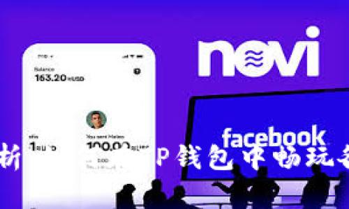 全面解析：如何在TP钱包中畅玩各类APP