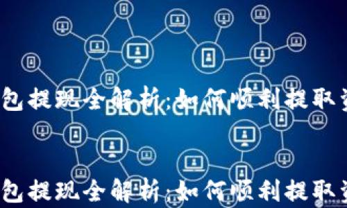 
TP钱包提现全解析：如何顺利提取资产？


TP钱包提现全解析：如何顺利提取资产？