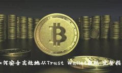 如何安全高效地从Trust Wallet提现：完整指南