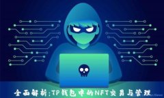 全面解析：TP钱包中的NFT交易与管理