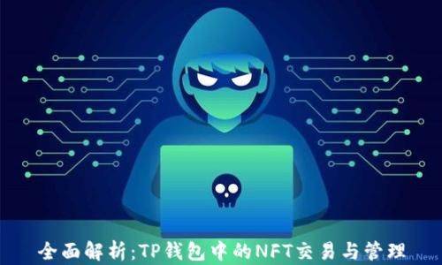 
全面解析：TP钱包中的NFT交易与管理