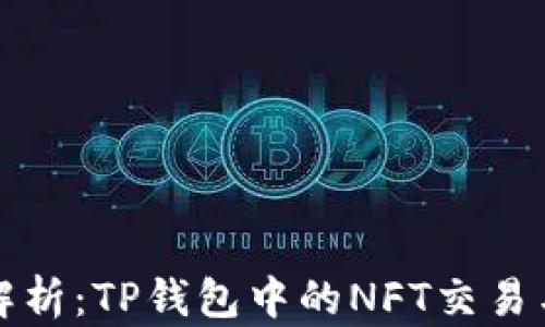 
全面解析：TP钱包中的NFT交易与管理