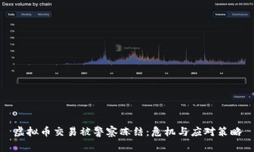 虚拟币交易被警察冻结：危机与应对策略