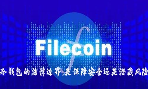 冷钱包的法律边界：是保障安全还是潜藏风险？