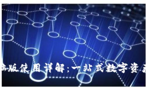 TP钱包电脑版使用详解：一站式数字资产管理工具