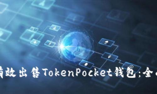 如何有效出售TokenPocket钱包：全面指南