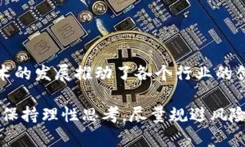 jiaoti探秘数字货币交易所CBR：在虚拟货币浪潮中崛起的先锋/jiaoti
数字货币, CBR, 交易所/guanjianci

随着数字货币的迅猛发展，越来越多的交易所相继成立，其中CBR交易所凭借其独特的运营模式和用户体验，吸引了大量投资者的关注。在本篇文章中，我们将深入探讨CBR交易所的特点、优势，以及在数字货币交易生态系统中的重要角色。

CBR交易所的背景和发展历程
CBR交易所成立于数字货币市场蓬勃发展的时期，最早由一群对数字经济充满热情的区块链专家和金融从业者创办。创始团队意识到，传统金融市场与数字货币市场之间存在沙盒限制，导致很多用户难以参与到数字货币交易中。为了解决这个问题，他们开发了一个用户友好的交易平台，致力于提升用户体验。

CBR交易所经历了多个发展阶段，从初期的小型平台逐渐壮大为如今的综合性交易所，支持多种数字货币的交易。随着加密货币的流行，CBR交易所也积极扩展其市场覆盖范围，与多家知名的区块链项目合作，进一步增强了其品牌影响力。

CBR交易所的核心优势
CBR交易所的成功离不开其几个核心优势，这些优势不仅吸引了大量用户注册使用，也为其在竞争激烈的市场中赢得了一席之地。
ul
    listrong用户友好的界面：/strongCBR交易所提供的用户界面，使得即使是初学者也能够快速上手。此外，平台提供多种语言支持，便利了全球用户的操作。/li
    listrong安全性：/strong安全性是数字货币交易所的重要指标，CBR交易所采用先进的加密技术和双重身份验证，确保用户财产的安全。同时，平台进行定期的安全审计，以防范潜在风险。/li
    listrong多样化的交易产品：/strongCBR交易所支持多种数字货币交易，除了主流的比特币、以太坊，还包括一些新兴的代币，这为投资者提供了更多的选择。/li
    listrong交易费用透明：/strongCBR交易所秉承透明原则，所有交易费用透明且合理，用户在交易前可清楚了解费用结构，避免因隐藏费用产生不必要的损失。/li
/ul

如何在CBR交易所进行交易
在CBR交易所进行交易的过程相对简单，用户只需按照以下步骤进行操作：
ol
    listrong注册账户：/strong访问CBR交易所官网，点击注册按钮，填写相关信息并完成邮箱验证。/li
    listrong身份认证：/strong根据平台要求，进行身份认证，包括上传身份证明文件和自拍照，以确保合规性。/li
    listrong充值资产：/strong通过多种支付方式（如银行卡、第三方支付平台等）向账户充值相应资金。/li
    listrong选择交易对：/strong在交易界面中，选择感兴趣的交易对，如BTC/ETH，进行买入或卖出操作。/li
    listrong设置订单：/strong用户可选择市价单或限价单，设置好交易参数，确认完成交易。/li
/ol

可能相关问题讨论

1. CBR交易所如何确保用户的资金安全？
在数字货币交易平台中，用户对资金安全的关注度极高。CBR交易所采取了多种措施来确保用户资金的安全。

首先，CBR交易所采用先进的冷钱包技术，将大部分用户资产存储在离线状态，极大降低了被黑客攻击的风险。即使有人试图入侵在线钱包，由于只有少量的流动资金保存在热钱包中，因此潜在的损失也会被限制到最低。

其次，CBR交易所实施了多重身份验证（2FA）系统，用户在进行每次交易或账户操作时，需经过两步验证，包括密码和手机短信验证码，增加了账户被盗的难度。

再次，平台定期进行安全审计和漏洞检测，确保运营环境免受各种网络攻击。此外，CBR交易所还设有快速响应机制，一旦发现异常情况可及时处理，有效降低用户损失。

2. CBR交易所与其他交易所相比的竞争优势是什么？
在众多数字货币交易所中，CBR交易所具备一些独特的竞争优势，使其在市场中脱颖而出。

首先，CBR交易所注重用户体验，平台界面友好且易于操作。在设计上，CBR团队充分考虑了用户需求，确保各项功能都能简单直观地达到，适合各类用户使用。相比一些操作繁琐的交易所，CBR能更快吸引到新用户。

其次，CBR交易所的手续费相对较低，同时提供多种优惠活动，如推荐奖励、交易手续费减免等，进一步吸引用户。此外，平台还设有VIP机制，根据交易额和频率给予不同等级的优惠奖励，使得用户在交易中获得更高的性价比。

最后，CBR交易所与多家区块链项目合作，定期上线新兴代币，保障用户能够第一时间参与到市场热点中，从而吸引更多投资者的关注。

3. CBR交易所的未来发展方向是什么？
随着数字货币行业的发展，CBR交易所必须不断创新，以寻求更好的成长空间。

首先，CBR交易所计划拓展国际市场，为更多国家/地区的用户提供服务。通过全球化布局，CBR旨在打造一个无国界的数字资产交易平台，吸引更多的投资者。

其次，CBR交易所希望能够切入DeFi（去中心化财务）市场，推出相应的金融产品和服务，满足用户对数字资产管理的多样化需求。随着DeFi热潮的不断发展，相关金融应用将成为重要的发展方向。

最后，CBR交易所将继续加强安全性和合规性，以适应监管环境的变化。在监管日益严格的背景下，CBR希望通过合规运营来获得更多用户信任，并保持市场竞争力。

4. 投资数字货币的风险与机遇
投资数字货币无疑存在机遇，但同时也伴随着一定的风险。用户在选择投资时需要谨慎评估。

首先，数字货币市场波动性大，价格涨跌幅度较大，容易导致用户的投资亏损。因此，对于新手投资者，建议从小额投资开始，逐步加深对市场的理解。

其次，市场上存在大量的虚假项目，用户在投资前需对项目进行充分的尽职调查，确认其合法性和潜在收益，再进行投资。

与此同时，数字货币行业的发展也带来了诸多机遇。加密资产渐渐被主流市场所接受，越来越多的投资者开始关注数字货币。此外，区块链技术的发展推动了各个行业的创新，未来数字货币将有可能在全球金融体系中发挥更大的作用。

总体来说，CBR交易所作为一家新兴的数字货币交易平台，在市场中具备一定的优势和发展潜力。用户在选择交易所和进行投资时，需对市场保持理性思考，尽量规避风险，同时把握机遇，实现资产增值。