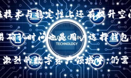 库神钱包用的人多吗安全吗

库神钱包, 用户数量, 安全性/guanjianci

库神钱包（Kushe Wallet）作为一款新兴的数字货币钱包，近年来在用户中逐渐获得了一定的关注。那么，库神钱包的使用人数到底有多少？它的安全性又如何？在本文中，我们将详细探讨库神钱包的用户基数、使用安全性以及其他相关话题，帮助你更好地理解这款数字货币钱包。

一、库神钱包概述
库神钱包是一款多功能的数字货币钱包，支持存储、转账和交易多种主流虚拟货币。它的设计旨在为用户提供一个简单而安全的数字资产管理平台。用户可以通过库神钱包轻松管理自己的数字资产，进行加密货币的转账和交易。

库神钱包不仅提供用户友好的界面，还致力于保证交易的安全性。该钱包采用了多重加密技术、冷存储和其他安全机制，以有效防止资产被盗和数据泄露。库神钱包还不断更新和完善其安全措施，以应对不断变化的网络安全威胁。

二、库神钱包的用户基础
库神钱包的用户数量是衡量其受欢迎程度的重要指标之一。虽然库神钱包是相对较新的产品，但其用户基数已经在稳步增长。这主要得益于数字货币市场的快速发展，以及越来越多的人开始关注加密资产和区块链技术。

根据一些市场调查，库神钱包的用户数已经超过数十万，主要用户分布在亚洲和北美等地。随着数字货币的普及，相信库神钱包在未来还将吸引更多的用户加入。这一趋势也反映了公众对数字货币认知的提升，越来越多人愿意尝试使用类似库神钱包这样的工具来管理和投资数字资产。

三、库神钱包的安全性
安全性是选择任何数字货币钱包时最为关注的因素之一。库神钱包为了保障用户的资产安全，采取了一系列技术手段。首先，库神钱包使用了端到端加密，确保用户的数据传输在整个过程中不会被第三方拦截。

其次，库神钱包采用了冷存储技术，将用户的大部分资产存储在没有连接互联网的设备上。这种方式有效降低了黑客攻击的风险。此外，库神钱包还定期进行安全审计，确保其系统按照最佳实践标准进行维护和更新。

不过，用户的安全意识同样重要。尽管库神钱包采取了多重安全措施，但用户在使用过程中仍需谨慎，如设置强密码，开启双重验证，以及妥善保管私人密钥等，都是保护自身资产的重要步骤。

四、如何使用库神钱包
使用库神钱包的流程相对简单，用户只需下载钱包应用，注册账户，进行身份验证后即可开始使用。以下是使用库神钱包的一些基本步骤：

ol
listrong下载与安装：/strong用户可以在官方网站或主流应用商店下载库神钱包应用，针对不同平台（如iOS、Android等）选择相应版本进行安装。/li
listrong注册账户：/strong用户安装完成后，需要通过手机号或邮箱注册一个账户，填写相关个人信息，并设置安全密码。/li
listrong身份验证：/strong根据平台要求，用户可能需要进行身份验证，包括上传身份证明文件，确保账户安全。/li
listrong充值与转账：/strong用户可通过银行卡或其他数字货币充值到钱包中，随后可进行转账、交易等操作。/li
/ol

以上步骤非常简单，用户在使用过程中只需注意相关的安全提示，即可顺利管理自己的数字资产。

五、用户对库神钱包的评价
对库神钱包用户的评价也能反映其受欢迎程度。很多用户对库神钱包的易用性、界面设计以及安全性表示满意。在使用库神钱包的过程中，用户普遍反馈其操作简单、交易快速，能够快速地满足日常的数字资产管理需求。

然而，对于新手用户而言，钱包的初始设置及相关功能可能需要一些时间适应。此外，部分用户在使用过程中遇到了一些技术问题，需要官方支持团队的帮助。总体来看，库神钱包在用户评价上还是获得了相对较高的认可。

六、分析相关问题
在本文的最后，我们还将根据大家关心的问题进行详细分析，以下是一些可能相关的问题：

li库神钱包的用户数量是否会持续增长？/li
li库神钱包的安全性是否足以应对黑客攻击？/li
li怎样选择合适的数字钱包？/li
li库神钱包如何与其他钱包比较？/li

七、库神钱包的用户数量是否会持续增长？
随着数字货币的热度不断攀升，库神钱包的用户数量持续增长的可能性相当大。数字货币市场正在吸引越来越多的投资者，尤其是年轻一代，他们对新技术的接受度高，也愿意尝试各种数字资产管理工具。库神钱包凭借其突出特点，如易用性、安全性等，吸引了大量新用户加入。

当然，市场的竞争非常激烈。除了库神钱包，市场上还存在着许多功能强大的替代品。库神钱包要继续吸引用户，需要不断加强其功能，更新技术，以及提升用户体验。特别是安全性和操作便捷性这两方面，直接关系到用户的选择。

另外，在市场推广方面，库神钱包如果能够通过各种渠道提升品牌知名度，比如社交媒体、论坛、加密货币交易所等，都有助于增加访问量与用户注册。同时，用户的口碑和使用体验也不可忽视，通过积极反馈和有效的客户服务维护用户关系可以进一步巩固用户基础。

八、库神钱包的安全性是否足以应对黑客攻击？
安全性一直是数字货币钱包的生命线，库神钱包虽然采用了多重安全措施，但在网络环境下没有绝对的安全。黑客技术的不断进步和攻击手段的多样化，给所有数字资产管理平台带来了巨大挑战。

库神钱包所使用的冷存储、端到端加密和双重身份验证等措施，确实能够在很大程度上防范黑客攻击。但这并不意味着完全安全。用户需要在使用过程中保持高度警惕，遵循安全设置的建议，如定期更改密码、启用二步验证等。

此外，社区的参与和反馈也很关键，用户应及时报告问题和安全隐患，库神钱包团队能快速响应，完善系统，尽量降低漏洞和攻击的风险。只有这样，用户才能在可能的不确定性中，最大限度地保护自己的数字资产。

九、怎样选择合适的数字钱包？
选择数字钱包时，用户应该考虑多个因素。首先是安全性，安全无疑是数字钱包使用过程中的重中之重。用户应选择已经实施了多重安全机制的钱包，如冷存储、两步验证等。

其次是易用性，钱包的操作界面是否友好，功能是否直观，这些都是选择钱包时要考虑的。对于新手用户而言，复杂的操作可能会影响他们的使用体验。

最后是技术支持和社区反馈，良好的客户支持和反馈机制可以帮助用户在遇到问题时得到及时的解决。同时，用户可以通过阅读社区评价和新闻报道，了解各个平台的实用性和信誉度。

十、库神钱包如何与其他钱包比较？
库神钱包在当前市场上与其他数字货币钱包的竞争也是非常激烈的，比较时各方面的表现都需考虑。与其他钱包相比，库神钱包的用户界面相对简洁，易于上手，适合初学者填补市场空白。

若考虑安全性，多数主流钱包如Coinbase、Blockchain Wallet等都具备良好的安全机制，需结合市场评价进行选择。库神钱包在技术与稳定性上还有提升空间，通过定期更新和功能，能够逐步提升自己在行业中的竞争力。

另一个比较的重要维度是交易费用和转账速度。库神钱包的收费结构需明确，透明的费用能够提高用户的信任。同时，快速的交易确认时间也是用户选择钱包时的重要考量。如果库神钱包能够在这些方面作出优势，势必会提升其市场竞争力。

总结来说，库神钱包在不断发展和成熟中，凭借其用户友好的设计和较为安全的环境逐渐获得了越来越多用户的青睐，但在竞争激烈的数字资产领域中，仍需注重安全性和用户体验的增强，才能赢得更多用户的青睐。