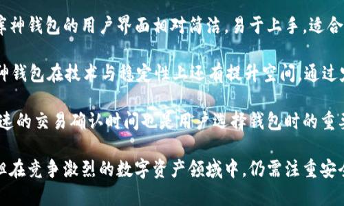 库神钱包用的人多吗安全吗

库神钱包, 用户数量, 安全性/guanjianci

库神钱包（Kushe Wallet）作为一款新兴的数字货币钱包，近年来在用户中逐渐获得了一定的关注。那么，库神钱包的使用人数到底有多少？它的安全性又如何？在本文中，我们将详细探讨库神钱包的用户基数、使用安全性以及其他相关话题，帮助你更好地理解这款数字货币钱包。

一、库神钱包概述
库神钱包是一款多功能的数字货币钱包，支持存储、转账和交易多种主流虚拟货币。它的设计旨在为用户提供一个简单而安全的数字资产管理平台。用户可以通过库神钱包轻松管理自己的数字资产，进行加密货币的转账和交易。

库神钱包不仅提供用户友好的界面，还致力于保证交易的安全性。该钱包采用了多重加密技术、冷存储和其他安全机制，以有效防止资产被盗和数据泄露。库神钱包还不断更新和完善其安全措施，以应对不断变化的网络安全威胁。

二、库神钱包的用户基础
库神钱包的用户数量是衡量其受欢迎程度的重要指标之一。虽然库神钱包是相对较新的产品，但其用户基数已经在稳步增长。这主要得益于数字货币市场的快速发展，以及越来越多的人开始关注加密资产和区块链技术。

根据一些市场调查，库神钱包的用户数已经超过数十万，主要用户分布在亚洲和北美等地。随着数字货币的普及，相信库神钱包在未来还将吸引更多的用户加入。这一趋势也反映了公众对数字货币认知的提升，越来越多人愿意尝试使用类似库神钱包这样的工具来管理和投资数字资产。

三、库神钱包的安全性
安全性是选择任何数字货币钱包时最为关注的因素之一。库神钱包为了保障用户的资产安全，采取了一系列技术手段。首先，库神钱包使用了端到端加密，确保用户的数据传输在整个过程中不会被第三方拦截。

其次，库神钱包采用了冷存储技术，将用户的大部分资产存储在没有连接互联网的设备上。这种方式有效降低了黑客攻击的风险。此外，库神钱包还定期进行安全审计，确保其系统按照最佳实践标准进行维护和更新。

不过，用户的安全意识同样重要。尽管库神钱包采取了多重安全措施，但用户在使用过程中仍需谨慎，如设置强密码，开启双重验证，以及妥善保管私人密钥等，都是保护自身资产的重要步骤。

四、如何使用库神钱包
使用库神钱包的流程相对简单，用户只需下载钱包应用，注册账户，进行身份验证后即可开始使用。以下是使用库神钱包的一些基本步骤：

ol
listrong下载与安装：/strong用户可以在官方网站或主流应用商店下载库神钱包应用，针对不同平台（如iOS、Android等）选择相应版本进行安装。/li
listrong注册账户：/strong用户安装完成后，需要通过手机号或邮箱注册一个账户，填写相关个人信息，并设置安全密码。/li
listrong身份验证：/strong根据平台要求，用户可能需要进行身份验证，包括上传身份证明文件，确保账户安全。/li
listrong充值与转账：/strong用户可通过银行卡或其他数字货币充值到钱包中，随后可进行转账、交易等操作。/li
/ol

以上步骤非常简单，用户在使用过程中只需注意相关的安全提示，即可顺利管理自己的数字资产。

五、用户对库神钱包的评价
对库神钱包用户的评价也能反映其受欢迎程度。很多用户对库神钱包的易用性、界面设计以及安全性表示满意。在使用库神钱包的过程中，用户普遍反馈其操作简单、交易快速，能够快速地满足日常的数字资产管理需求。

然而，对于新手用户而言，钱包的初始设置及相关功能可能需要一些时间适应。此外，部分用户在使用过程中遇到了一些技术问题，需要官方支持团队的帮助。总体来看，库神钱包在用户评价上还是获得了相对较高的认可。

六、分析相关问题
在本文的最后，我们还将根据大家关心的问题进行详细分析，以下是一些可能相关的问题：

li库神钱包的用户数量是否会持续增长？/li
li库神钱包的安全性是否足以应对黑客攻击？/li
li怎样选择合适的数字钱包？/li
li库神钱包如何与其他钱包比较？/li

七、库神钱包的用户数量是否会持续增长？
随着数字货币的热度不断攀升，库神钱包的用户数量持续增长的可能性相当大。数字货币市场正在吸引越来越多的投资者，尤其是年轻一代，他们对新技术的接受度高，也愿意尝试各种数字资产管理工具。库神钱包凭借其突出特点，如易用性、安全性等，吸引了大量新用户加入。

当然，市场的竞争非常激烈。除了库神钱包，市场上还存在着许多功能强大的替代品。库神钱包要继续吸引用户，需要不断加强其功能，更新技术，以及提升用户体验。特别是安全性和操作便捷性这两方面，直接关系到用户的选择。

另外，在市场推广方面，库神钱包如果能够通过各种渠道提升品牌知名度，比如社交媒体、论坛、加密货币交易所等，都有助于增加访问量与用户注册。同时，用户的口碑和使用体验也不可忽视，通过积极反馈和有效的客户服务维护用户关系可以进一步巩固用户基础。

八、库神钱包的安全性是否足以应对黑客攻击？
安全性一直是数字货币钱包的生命线，库神钱包虽然采用了多重安全措施，但在网络环境下没有绝对的安全。黑客技术的不断进步和攻击手段的多样化，给所有数字资产管理平台带来了巨大挑战。

库神钱包所使用的冷存储、端到端加密和双重身份验证等措施，确实能够在很大程度上防范黑客攻击。但这并不意味着完全安全。用户需要在使用过程中保持高度警惕，遵循安全设置的建议，如定期更改密码、启用二步验证等。

此外，社区的参与和反馈也很关键，用户应及时报告问题和安全隐患，库神钱包团队能快速响应，完善系统，尽量降低漏洞和攻击的风险。只有这样，用户才能在可能的不确定性中，最大限度地保护自己的数字资产。

九、怎样选择合适的数字钱包？
选择数字钱包时，用户应该考虑多个因素。首先是安全性，安全无疑是数字钱包使用过程中的重中之重。用户应选择已经实施了多重安全机制的钱包，如冷存储、两步验证等。

其次是易用性，钱包的操作界面是否友好，功能是否直观，这些都是选择钱包时要考虑的。对于新手用户而言，复杂的操作可能会影响他们的使用体验。

最后是技术支持和社区反馈，良好的客户支持和反馈机制可以帮助用户在遇到问题时得到及时的解决。同时，用户可以通过阅读社区评价和新闻报道，了解各个平台的实用性和信誉度。

十、库神钱包如何与其他钱包比较？
库神钱包在当前市场上与其他数字货币钱包的竞争也是非常激烈的，比较时各方面的表现都需考虑。与其他钱包相比，库神钱包的用户界面相对简洁，易于上手，适合初学者填补市场空白。

若考虑安全性，多数主流钱包如Coinbase、Blockchain Wallet等都具备良好的安全机制，需结合市场评价进行选择。库神钱包在技术与稳定性上还有提升空间，通过定期更新和功能，能够逐步提升自己在行业中的竞争力。

另一个比较的重要维度是交易费用和转账速度。库神钱包的收费结构需明确，透明的费用能够提高用户的信任。同时，快速的交易确认时间也是用户选择钱包时的重要考量。如果库神钱包能够在这些方面作出优势，势必会提升其市场竞争力。

总结来说，库神钱包在不断发展和成熟中，凭借其用户友好的设计和较为安全的环境逐渐获得了越来越多用户的青睐，但在竞争激烈的数字资产领域中，仍需注重安全性和用户体验的增强，才能赢得更多用户的青睐。