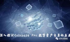 深入探讨Coinbase Pro：数字资产交易的未来