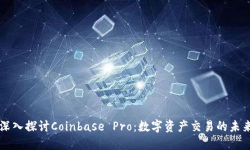 深入探讨Coinbase Pro：数字资产交易的未来