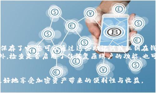 tp钱包密码更改指南：确保你的数字资产安全
tp钱包, 密码更改, 数字资产安全/guanjianci

在如今这个数字资产越来越普及的时代，如何安全地管理和保护我们的数字资产显得尤为重要。tp钱包作为一种便捷的数字钱包，广泛应用于加密货币的存储与管理。许多用户在使用tp钱包时会遇到密码安全性的问题，不少人也会问：“tp钱包还能更改密码吗？”本文将为您解答这一问题，并提供一些密码更改的最佳实践以及如何确保您的数字资产安全。

tp钱包的基本功能和应用
tp钱包是一种用于管理加密货币的数字钱包，通过该钱包，用户可以轻松存储、转账、交易各类数字资产。tp钱包支持多种加密货币，包括但不限于比特币、以太坊、莱特币等，具备简单易用的界面和多种高级功能，适合新手及资深投资者使用。
tp钱包除了基本的资产管理功能外，还支持链上交易、资产查询、价格监控等多项服务。同时，tp钱包还注重用户的隐私安全，采取了多种加密技术保护用户的资金安全。因此，在使用tp钱包进行交易和资产管理时，确保密码安全显得尤为重要。

为什么要更改tp钱包密码
许多人使用tp钱包时，可能因为安全考虑，或是因为担心密码泄露而选择更改密码。以下是一些需要更改tp钱包密码的常见情况：
ul
    li密码安全性不足：如果你使用的密码过于简单或容易被猜测，建议及时更改为更强的密码。/li
    li曾经遭受网络攻击：如果你怀疑自己的钱包可能遭遇过黑客攻击，第一时间更改密码非常重要。/li
    li个人信息泄露：在个人信息被泄露或社交工程攻击的情况下，及时更换密码可以有效保护你的资产。/li
/ul
通过定期更改密码，可以有效降低黑客攻击成功率，保障你的数字资产安全。

tp钱包密码更改步骤
更改tp钱包密码的具体步骤通常如下（实际步骤可能因版本或平台不同而异，请参考官方指南）：
ol
    li登录你的tp钱包：首先打开tp钱包，输入你当前的密码进行登录。/li
    li进入安全设置：找到“设置”或“安全”选项，点击进入安全设置页面。/li
    li选择修改密码：在安全设置页面中，找到“修改密码”选项，点击进入。/li
    li输入当前密码和新密码：根据提示依次输入当前密码及新的强密码，同时确认新密码的输入。/li
    li保存更改：点击确认或保存按钮，以完成密码更改。确保你的新密码保存妥当，避免忘记。/li
/ol
以上步骤简单明了，但为了确保安全，建议在良好的网络环境下进行操作，并定期运用密码管理工具生成强密码。

密码安全最佳实践
为了确保你的tp钱包及数字资产的安全，除了定期更改密码之外，以下的一些最佳实践也非常有用：
ul
    li使用强密码：避免使用出生日期、电话号码等容易猜测的个人信息，推荐使用字符、数字、特殊符号的组合，长度至少12位。/li
    li启用双重认证：许多钱包支持双重认证，启用后，即使密码泄露，黑客也无法轻易访问你的账户。/li
    li定期备份钱包：保存好助记词、私钥等信息，以便在设备丢失或损坏时能够恢复钱包。/li
    li保持软件更新：定期更新tp钱包应用程序，确保使用最新的安全功能和补丁。/li
/ul
遵循这些最佳实践，将大大提升您的数字资产安全性。

常见问题解答

问题一：tp钱包支持更改密码吗？
是的，tp钱包是支持更改密码的功能。用户可以在钱包的安全设置中进行密码更改。无论是为了增强钱包的安全性，还是因为密码意识到可能被泄露，定期更改密码都是一种良好的安全实践。现在很多数字钱包都要求用户在创建账户时设置复杂的密码以提高安全性，而tp钱包的密码更改机制正是为了应对不断变化的安全威胁。
tp钱包不仅允许用户更改密码，还建议用户使用强密码，并定期更新密码。此外，启用多因素认证也是增加安全性的重要一步。用户在修改密码时，最好选择一个前所未有的组合，以防止黑客的尝试，同时注意不要将密码记录在容易被他人访问的地方。

问题二：如果忘记tp钱包密码，应该怎么办？
忘记tp钱包密码是一个棘手的问题，因为数字钱包通常是设计为去中心化的，不像传统银行那样可以通过客服进行密码重置。如果您忘记了tp钱包的密码，首先要查看软件是否提供找回密码的选项或提示，一些钱包允许您使用注册邮箱或手机验证码来恢复访问。
如果没有找回密码的选项，您的选择可能相对有限。您可以尝试使用备份的私钥或助记词恢复钱包有时，这可能是一条可行的途径，但对于没有备份的用户，恢复资产的难度将很高。因此，建议用户在创建钱包时务必记录和安全存储助记词。通过这些方法，可以有效地避免忘记密码带来的困扰。

问题三：如何确保tp钱包的安全性？
确保tp钱包的安全性是每个加密资产持有者的责任。除了定期更改密码外，还可以采取以下措施来提高安全性：
ul
    li使用硬件钱包：对于长期持有的数字资产，硬件钱包是一种更加安全的选择，因为它们不会暴露于网络攻击的风险。/li
    li提升网络安全：使用强大的网络/firewall软件保护您的网络环境，避免在公共Wi-Fi环境下进行敏感操作。/li
    li谨慎处理钓鱼攻击：在接收到任何来自社交媒体或邮件的可疑链接时，务必仔细检查网址，并不要随意输入个人信息。/li
/ul
通过实施这些额外的安全措施，用户可以最大程度地降低资金被盗的风险，确保tp钱包的安全。

问题四：tp钱包遗失了，怎么办？
遗失tp钱包或无法访问账户通常会给用户带来损失的风险。对此，用户首先要了解自己是否做了备份。倘若您在创建tp钱包时进行了助记词的备份，并妥善保存了它，您可以通过这些助记词或私钥在钱包应用中恢复访问这些数字资产。
如果您没有备份，则很遗憾，您可能无法找回钱包内的资产。为了避免这种情况，在使用tp钱包时建议用户进行常规备份，并把备份文件放在安全的地方。此外，检查是否启用了任何复原账户的功能，也可能在意外的情况下提供一条帮助。
总之，安全使用tp钱包的最佳实践在于前期的备份、密码的复杂度和使用的环境。而在管理数字资产的过程中，始终保持高度的警惕是非常重要的。

通过本文的介绍，相信您已经对如何更改tp钱包的密码、提升钱包安全性以及相关的常见问题有了更深入的了解。确保您的数字资产安全，合理管理密码，更好地享受加密资产带来的便利性与收益。