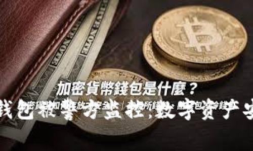 比特币冷钱包被警方监控：数字资产安全新挑战