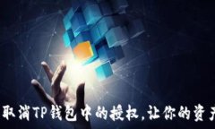 沒問題  如何轻松取消TP钱包中的授权，让你的资