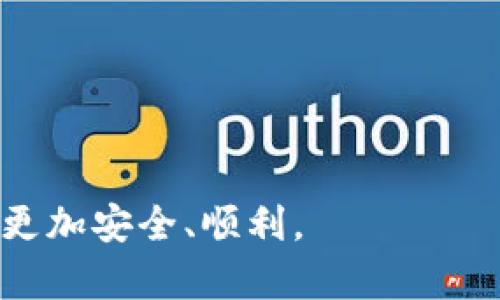   如何安全创建和管理交易所冷钱包？ / 
 guanjianzi 冷钱包, 交易所安全, 数字资产保护 /guanjianzi 

随着区块链技术的迅猛发展，数字货币的交易所逐渐成为投资者获取和交易数字资产的主要平台。然而，伴随而来的安全隐患也越来越明显。数据泄露、黑客攻击、内部舞弊等问题，时刻威胁着用户的资产安全。为了保护数字资产，不少交易所开始使用冷钱包这一安全措施。本文将详细介绍什么是冷钱包、如何创建和管理冷钱包，并探讨用户在使用冷钱包的过程中需要注意的事项。

一、什么是冷钱包？
冷钱包是指一种不与互联网相连的钱包，通常用于存储大量的数字资产。相较于热钱包（在线钱包），冷钱包的安全性更高，因为它不容易受到网络攻击。冷钱包的形式多种多样，包括硬件钱包、纸质钱包和离线计算机等。每一种冷钱包都有其优势和不足，适用于不同的场景。

二、为什么需要冷钱包？
在数字货币的世界里，安全性是首要考虑的问题。具体来说，冷钱包的必要性主要体现在以下几个方面：
1. **防止黑客攻击**：冷钱包不与互联网相连，因此黑客很难通过网络攻击的方式获取用户的资产。
2. **保障用户隐私**：使用冷钱包，可以避免用户的私钥和交易记录被第三方窃取，从而保护用户的隐私。
3. **资产集中管理**：对于持有大量数字资产的交易所而言，将资产存放在冷钱包可以实现更高效的集中管理，从而降低运维成本。

三、如何创建冷钱包？
创建一个冷钱包主要有以下几个步骤：
1. **选择冷钱包类型**：根据自己的需求选择合适的冷钱包类型，例如硬件钱包（如Ledger、Trezor）、纸质钱包或完全离线的计算机。
2. **生成私钥**：无论选择哪种冷钱包，第一步都需要生成私钥。对于硬件钱包，通常会通过其官方软件生成私钥；对于纸质钱包，可以使用在线生成工具，但请在安全的环境下操作。
3. **安全保存私钥**：私钥是访问钱包的唯一凭证，务必将其妥善保存，避免丢失或被盗。可以将私钥写在纸上，存放在安全的地方，也可以使用加密工具进行加密保存。
4. **转账数字资产**：创建冷钱包后，可以将数字资产从热钱包转移到冷钱包。在进行转账时，请确保地址的准确性，建议进行小额测试转账后再进行大额转账。

四、如何管理冷钱包？
冷钱包的管理不仅仅是存储资产，还包括定期检查钱包的安全性和更新钱包的管理策略：
1. **定期检查资产**：虽然冷钱包通常是长期存储，但定期检查钱包的状态和资产数量，确保没有异常情况，仍然是必要的。
2. **备份私钥**：万一硬件钱包损坏或纸质钱包丢失，备份私钥可以确保用户能够找回资产。建议备份多份私钥，并将备份存放在不同的安全地点。
3. **定期更新安全措施**：随着技术的发展，冷钱包的安全性也在不断提升，用户需要关注行业动态，及时更新自己的安全措施和工具，以防范潜在风险。

五、相关问题探讨

问题一：冷钱包与热钱包的区别是什么？
冷钱包和热钱包的根本区别在于是否连接互联网。热钱包是指那些 دائم在线的钱包，通常有较高的便捷性。用户可以随时进行交易，非常适合频繁交易的用户。然而，由于热钱包一直在线，它们更容易受到黑客攻击，因此安全性较低。
相较之下，冷钱包虽然操作不便，但由于其与互联网断开连接，安全性极高，适合长期持有和存储数字资产。冷钱包通常是冷藏法存储，可以承载更大数量的数字货币，而热钱包更适合小额频繁交易。

问题二：使用冷钱包有哪些安全注意事项？
虽然冷钱包相对安全，但用户在使用时仍需注意若干安全问题：
1. **私钥管理**：确保私钥的安全保存，千万不要将私钥和助记词放在同一地点，防止因物理损坏或丢失导致资产损失。
2. **警惕钓鱼网站**：在使用冷钱包时，确保使用的是官方提供的生成工具，避免通过可疑链接进入非官方平台，避免产生私钥泄露。
3. **定期更新设备**：如果使用硬件钱包，请定期对设备进行更新，以确保钱包固件是最新版本，从而便于修补潜在的安全漏洞。
4. **多重备份**：可以将冷钱包的备份工具（例如私钥、助记词）存放在不同的安全地点，以防一次性事故影响全部资产。

问题三：如何选择合适的冷钱包？
选择冷钱包时，用户应根据自己的需求和交易习惯进行选择：
1. **资产规模**：如果投资的数字资产较多，建议选择更为安全的硬件钱包；而对于小额资产，可以选择纸质钱包等成本更低的方案。
2. **操作习惯**：如喜欢频繁交易，可以考虑备一款热钱包作为日常使用，同时存在一款冷钱包用于存储长期持有的资产。
3. **安全性考虑**：尽量选择市场口碑好、用户评价高的冷钱包品牌，确保其具有良好的安全性能，避免由于设备故障造成损失。
4. **附加功能**：有些冷钱包还提供额外的安全机制（如双重验证、加密存储等），用户可以根据自己的需求进行选择。

问题四：交易所为何需要冷钱包？
交易所有必要使用冷钱包来保护其用户的数字资产，主要原因如下：
1. **用户信任**：用户在交易所进行交易时，更倾向于选择安全性高的交易所，冷钱包的使用增强了用户对于交易所的信任。
2. **合规要求**：在一些国家和地区，交易所需遵循更严格的金融合规要求，使用冷钱包可以帮助其合法合规地管理用户的资产。
3. **潜在风险控制**：通过将大部分资产存储在冷钱包中，交易所能够有效降低因黑客攻击导致的资产损失风险。
4. **运营成本考虑**：虽然冷钱包在初期成本较高，但从长远来看，运营冷钱包可以减少频繁交易导致的成本，提高资金利用率。

总的来说，冷钱包在数字资产管理中的重要性不容忽视。通过合理创建和管理冷钱包，用户能够更好地保护自己的数字资产。希望本文对您有帮助，助您在数字货币投资的道路上更加安全、顺利。