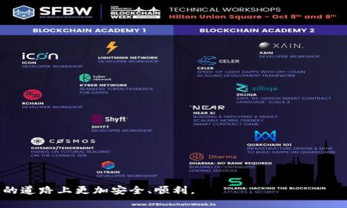   如何安全创建和管理交易所冷钱包？ / 
 guanjianzi 冷钱包, 交易所安全, 数字资产保护 /guanjianzi 

随着区块链技术的迅猛发展，数字货币的交易所逐渐成为投资者获取和交易数字资产的主要平台。然而，伴随而来的安全隐患也越来越明显。数据泄露、黑客攻击、内部舞弊等问题，时刻威胁着用户的资产安全。为了保护数字资产，不少交易所开始使用冷钱包这一安全措施。本文将详细介绍什么是冷钱包、如何创建和管理冷钱包，并探讨用户在使用冷钱包的过程中需要注意的事项。

一、什么是冷钱包？
冷钱包是指一种不与互联网相连的钱包，通常用于存储大量的数字资产。相较于热钱包（在线钱包），冷钱包的安全性更高，因为它不容易受到网络攻击。冷钱包的形式多种多样，包括硬件钱包、纸质钱包和离线计算机等。每一种冷钱包都有其优势和不足，适用于不同的场景。

二、为什么需要冷钱包？
在数字货币的世界里，安全性是首要考虑的问题。具体来说，冷钱包的必要性主要体现在以下几个方面：
1. **防止黑客攻击**：冷钱包不与互联网相连，因此黑客很难通过网络攻击的方式获取用户的资产。
2. **保障用户隐私**：使用冷钱包，可以避免用户的私钥和交易记录被第三方窃取，从而保护用户的隐私。
3. **资产集中管理**：对于持有大量数字资产的交易所而言，将资产存放在冷钱包可以实现更高效的集中管理，从而降低运维成本。

三、如何创建冷钱包？
创建一个冷钱包主要有以下几个步骤：
1. **选择冷钱包类型**：根据自己的需求选择合适的冷钱包类型，例如硬件钱包（如Ledger、Trezor）、纸质钱包或完全离线的计算机。
2. **生成私钥**：无论选择哪种冷钱包，第一步都需要生成私钥。对于硬件钱包，通常会通过其官方软件生成私钥；对于纸质钱包，可以使用在线生成工具，但请在安全的环境下操作。
3. **安全保存私钥**：私钥是访问钱包的唯一凭证，务必将其妥善保存，避免丢失或被盗。可以将私钥写在纸上，存放在安全的地方，也可以使用加密工具进行加密保存。
4. **转账数字资产**：创建冷钱包后，可以将数字资产从热钱包转移到冷钱包。在进行转账时，请确保地址的准确性，建议进行小额测试转账后再进行大额转账。

四、如何管理冷钱包？
冷钱包的管理不仅仅是存储资产，还包括定期检查钱包的安全性和更新钱包的管理策略：
1. **定期检查资产**：虽然冷钱包通常是长期存储，但定期检查钱包的状态和资产数量，确保没有异常情况，仍然是必要的。
2. **备份私钥**：万一硬件钱包损坏或纸质钱包丢失，备份私钥可以确保用户能够找回资产。建议备份多份私钥，并将备份存放在不同的安全地点。
3. **定期更新安全措施**：随着技术的发展，冷钱包的安全性也在不断提升，用户需要关注行业动态，及时更新自己的安全措施和工具，以防范潜在风险。

五、相关问题探讨

问题一：冷钱包与热钱包的区别是什么？
冷钱包和热钱包的根本区别在于是否连接互联网。热钱包是指那些 دائم在线的钱包，通常有较高的便捷性。用户可以随时进行交易，非常适合频繁交易的用户。然而，由于热钱包一直在线，它们更容易受到黑客攻击，因此安全性较低。
相较之下，冷钱包虽然操作不便，但由于其与互联网断开连接，安全性极高，适合长期持有和存储数字资产。冷钱包通常是冷藏法存储，可以承载更大数量的数字货币，而热钱包更适合小额频繁交易。

问题二：使用冷钱包有哪些安全注意事项？
虽然冷钱包相对安全，但用户在使用时仍需注意若干安全问题：
1. **私钥管理**：确保私钥的安全保存，千万不要将私钥和助记词放在同一地点，防止因物理损坏或丢失导致资产损失。
2. **警惕钓鱼网站**：在使用冷钱包时，确保使用的是官方提供的生成工具，避免通过可疑链接进入非官方平台，避免产生私钥泄露。
3. **定期更新设备**：如果使用硬件钱包，请定期对设备进行更新，以确保钱包固件是最新版本，从而便于修补潜在的安全漏洞。
4. **多重备份**：可以将冷钱包的备份工具（例如私钥、助记词）存放在不同的安全地点，以防一次性事故影响全部资产。

问题三：如何选择合适的冷钱包？
选择冷钱包时，用户应根据自己的需求和交易习惯进行选择：
1. **资产规模**：如果投资的数字资产较多，建议选择更为安全的硬件钱包；而对于小额资产，可以选择纸质钱包等成本更低的方案。
2. **操作习惯**：如喜欢频繁交易，可以考虑备一款热钱包作为日常使用，同时存在一款冷钱包用于存储长期持有的资产。
3. **安全性考虑**：尽量选择市场口碑好、用户评价高的冷钱包品牌，确保其具有良好的安全性能，避免由于设备故障造成损失。
4. **附加功能**：有些冷钱包还提供额外的安全机制（如双重验证、加密存储等），用户可以根据自己的需求进行选择。

问题四：交易所为何需要冷钱包？
交易所有必要使用冷钱包来保护其用户的数字资产，主要原因如下：
1. **用户信任**：用户在交易所进行交易时，更倾向于选择安全性高的交易所，冷钱包的使用增强了用户对于交易所的信任。
2. **合规要求**：在一些国家和地区，交易所需遵循更严格的金融合规要求，使用冷钱包可以帮助其合法合规地管理用户的资产。
3. **潜在风险控制**：通过将大部分资产存储在冷钱包中，交易所能够有效降低因黑客攻击导致的资产损失风险。
4. **运营成本考虑**：虽然冷钱包在初期成本较高，但从长远来看，运营冷钱包可以减少频繁交易导致的成本，提高资金利用率。

总的来说，冷钱包在数字资产管理中的重要性不容忽视。通过合理创建和管理冷钱包，用户能够更好地保护自己的数字资产。希望本文对您有帮助，助您在数字货币投资的道路上更加安全、顺利。