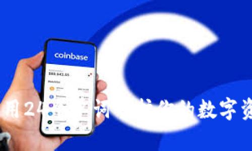 冷钱包：用24个单词守护你的数字资产安全