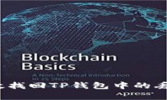 如何有效找回TP钱包中的丢失资产？