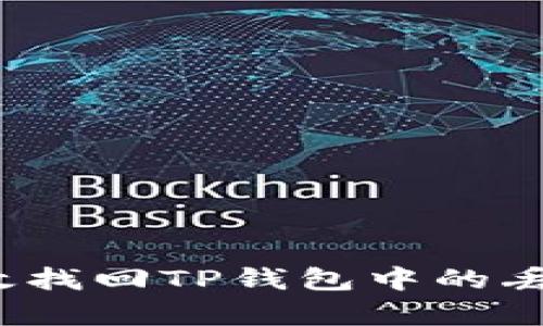 如何有效找回TP钱包中的丢失资产？