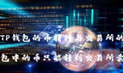 关于TP钱包的币转移与交易所的关系TP钱包中的币