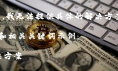 注意：对于涉及的钱包冻结问题，我无法提供具