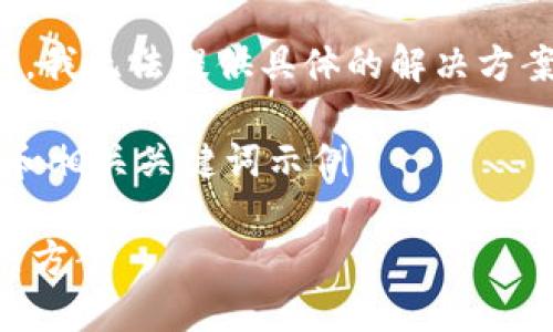 注意：对于涉及的钱包冻结问题，我无法提供具体的解决方案，仅提供一般性的信息和建议。

以下是关于“TP钱包被冻结”的和相关关键词示例：

TP钱包被冻结？了解原因与解决方案