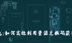 揭秘TP钱包：如何高效利用资源兑换码获得更多收