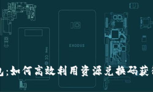 揭秘TP钱包：如何高效利用资源兑换码获得更多收益