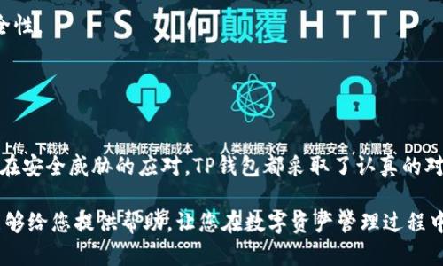   TP钱包: 安全便捷的数字资产管理工具 / 
 guanjianci TP钱包, 数字货币, 安全性 /guanjianci 

TP钱包概述
TP钱包是一款数字资产管理工具，旨在为用户提供安全、便捷的钱包服务。随着数字货币的逐渐普及，越来越多的人开始使用类似TP钱包这样的工具来管理他们的资产。TP钱包支持多种区块链资产，用户可以方便地进行充值、提现和交换，因此受到了众多用户的喜爱。

TP钱包的主要功能
TP钱包具备许多值得关注的功能，这些功能不仅使其成为数字货币用户的首选工具，也为用户提供了全面的资产管理方案。

1. **多种资产支持**: TP钱包支持多种不同的数字货币，包括主流的比特币、以太坊等。这种多样性使得用户能够连接到多个市场，从而进行更高效的投资和交易。

2. **充值与提现**: TP钱包允许用户方便地进行充值和提现，用户可以通过多种方式将资金存入钱包中。例如，用户可以通过银行卡转账、第三方支付等方式进行充值，提现也同样便捷。

3. **安全性**: TP钱包将用户的资产安全放在首位，采用了诸如加密技术、多重身份认证等手段来确保用户的安全。用户可以自由设置身份验证方式，以提高账户安全性。

TP钱包的充值流程
许多用户在使用TP钱包时，最常见的问题便是如何进行充值。TP钱包的充值流程相对简单，以下是具体步骤：

1. **下载并安装TP钱包**: 首先，用户需要在手机应用商店或者官方网站上下载并安装TP钱包。安装完成后，用户需要创建一个账户，并保护好自己的助记词。

2. **选择充值方式**: 进入钱包主界面后，用户需要找到充值选项，TP钱包支持多种充值方式，包括但不限于银行转账、信用卡、支付宝或微信等第三方支付工具。

3. **输入充值金额**: 根据所选择的充值方式，用户在相应的界面输入希望充值的金额。在确认无误后，用户需要点击确认，并按照平台的指引完成充值。

4. **确认充值状态**: 一旦充值成功，用户会在通知中心收到提示，同时钱包中的余额也会更新。用户可以在钱包的资产界面查看到账情况。

TP钱包的安全性分析
安全性是用户在选择数字资产钱包时最为关心的问题之一。TP钱包采用了一系列措施来确保用户资产的安全性：

1. **加密技术**: TP钱包在存储用户私钥和敏感数据时，使用了先进的加密算法。这意味着即使数据被黑客截获，也无法轻易解码，从而保护用户的资产安全。

2. **多重身份验证**: 用户在进行重要操作时，TP钱包会要求通过多重身份验证，包括短信验证码、邮件确认等，这样可以有效防止未授权的访问。

3. **冷存储技术**: TP钱包将大部分用户资产存储在离线环境中，也就是所谓的“冷存储”。这样即便钱包遭遇黑客攻击，用户的资产也不会受到影响。

TP钱包的优点与缺点
像所有的数字资产管理工具一样，TP钱包也有其优点与缺点。

**优点**：
1. 用户友好界面: TP钱包的界面设计简洁，易于使用，即使是初学者也能快速上手。
2. 高度安全性: 使用加密技术和冷存储确保用户资产安全。
3. 多种资产支持: 支持多种不同的数字货币，满足了用户多样化的需求。

**缺点**：
1. 技术门槛: 虽然操作简单，但对于某些技术没那么熟悉的用户，可能在充值过程中仍会遇到困难。
2. 网络依赖: 由于TP钱包是基于网络使用的，网络不稳定可能会影响使用体验。

常见问题解答
在使用TP钱包的过程中，用户可能会遇到一些常见问题，以下是一些可能的疑问及解答。

问题一：TP钱包的隐私保护措施是怎样的？
TP钱包在隐私保护方面采取了多项措施，以确保用户信息的安全性和私密性。首先，TP钱包不会主动收集用户的个人信息，用户在使用钱包时不需要提供额外的个人资料，只有在进行交易或需要身份验证时才会要求提供基本信息。

其次，钱包内的所有交易和操作均经过加密处理，从而防止信息被第三方窃取。此外，TP钱包还支持匿名交易功能，用户可以选择隐藏交易金额和交易历史，进一步保护个人隐私。

为了增强安全性，用户应定期更改密码，并在使用公共网络时谨慎操作。TP钱包建议用户启用二步验证，以提高账户安全性。定期检查账户活动，及时识别任何可疑的交易也是保护隐私的重要措施。

问题二：如果丢失了助记词怎么办？
助记词是TP钱包中至关重要的一部分，用户可以通过助记词恢复对钱包的访问。如果用户不小心丢失了助记词，将可能无法再访问其钱包中的资产，因为助记词是钱包的唯一钥匙，丢失后无论如何都无法恢复。

为避免丢失助记词，用户可以采取以下措施：
1. **妥善保存**: 建议用户将助记词详细记录下来并存放在安全、隐秘的地方，最好是纸质文件而非数字文档，防止被黑客攻击。
2. **备份多份**: 可以将助记词备份在不同的地点，以防因丢失或损坏而无法找回。
3. **定期审查**: 定期检查自己的助记词安全性，确保在需要时能够及时找到。用户可考虑使用有信誉的纸质或物理用具存储助记词。

总之，用户在使用TP钱包时，要对助记词给予足够的重视，提高对资产安全的认知，以避免不必要的损失。

问题三：如何选择适合自己的充值方式？
在TP钱包中，用户可以选择多种充值方式，包括银行卡转账、信用卡、支付宝、微信等。选择适合自己的充值方式应考虑以下几个因素：

1. **交易成本**: 不同的充值方式可能会涉及不同的手续费，用户应根据自己的情况选择成本较低的方法。
2. **到账速度**: 某些充值方式的到账时间可能较慢，例如银行转账一般需要一定处理时间。用户在考虑急需资金时，可选择到账速度较快的方法，例如信用卡或第三方支付。
3. **安全性**: 用户在充值时一定要关注其安全性，避免通过不明渠道进行交易。确保所选择的充值方式是安全的，避免信息泄露。

通过对交易成本、到账速度及安全性的综合考量，用户才能选择出适合自己的充值方式。建议不熟悉某种支付方法的用户通过小额交易进行检验，以确保选择过程的安全。

问题四：TP钱包如何应对潜在的安全威胁？
TP钱包运营团队高度重视安全问题，他们对可能的安全威胁进行了全面评估，并采取了一系列措施来应对：

1. **定期安全审计**: TP钱包会定期进行安全审计，以发现潜在的漏洞并加以修复。这样的审计不仅限于技术层面，也会包括用户体验和隐私保护等方面。
2. **用户教育**: TP钱包团队定期发布关于安全防范的知识、提示和建议，教育用户识别钓鱼网站、诈骗信息等威胁。
3. **技术改进**: 随着技术的发展，TP钱包会持续其安全措施，例如更新加密方式、增强服务器防护能力等，以应对新出现的威胁。

TP钱包在持续改进安全措施的同时，也欢迎用户提交反馈和建议，共同提升安全技术，确保用户资产的最大安全性。

通过这些安全应对策略，TP钱包致力于为用户提供一个安全可靠的数字资产管理环境。

总结
TP钱包作为一款数字资产管理工具，在满足用户便利性的同时，也高度重视安全性。从充值方式、隐私保护到潜在安全威胁的应对，TP钱包都采取了认真的对策。想要在数字货币的海洋中站稳脚跟，选择合适的钱包是非常重要的一步。

无论您是数字货币的新手还是经验丰富的投资者，了解TP钱包的功能及安全机制都是非常必要的。希望本文能够给您提供帮助，让您在数字资产管理过程中更加安心、快乐。