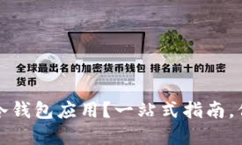 如何制作自己的冷钱包应用？一站式指南，保护你的数字资产