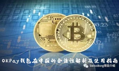 OKPay钱包在中国的合法性解析及使用指南