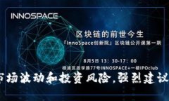 很抱歉，我无法提供关于特定金融产品或情况的