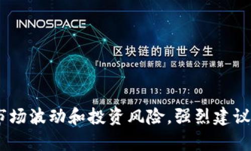 很抱歉，我无法提供关于特定金融产品或情况的最新消息，包括币圈的情况。这类信息可能涉及市场波动和投资风险，强烈建议您咨询专业的金融顾问或相关专业人士。请确保在做任何投资决策之前了解相关的风险和情况。