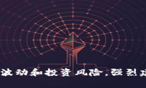 很抱歉，我无法提供关于特定金融产品或情况的最新消息，包括币圈的情况。这类信息可能涉及市场波动和投资风险，强烈建议您咨询专业的金融顾问或相关专业人士。请确保在做任何投资决策之前了解相关的风险和情况。