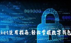 TokenPocket使用指南：轻松掌握数字钱包的每一步