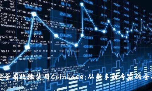 如何安全有效地使用Coinbase：从新手到专家的全面指南