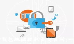   如何将TP钱包地址提取至交易所：一步步指南