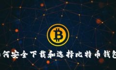 如何安全下载和选择比特币钱包？