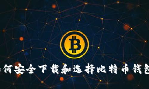 如何安全下载和选择比特币钱包？