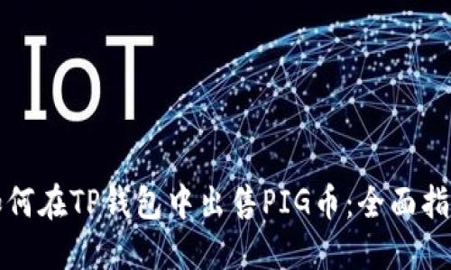 如何在TP钱包中出售PIG币：全面指南
