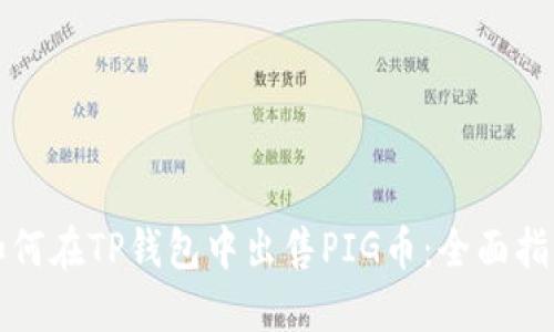 如何在TP钱包中出售PIG币：全面指南