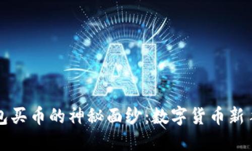 揭开TP钱包买币的神秘面纱：数字货币新手必看指南