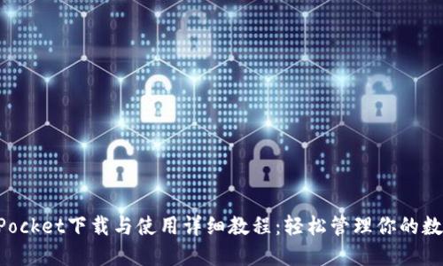 TokenPocket下载与使用详细教程：轻松管理你的数字资产