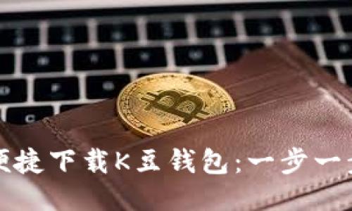 如何便捷下载K豆钱包：一步一步指导