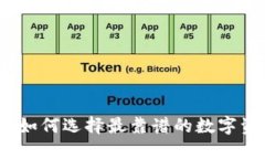 揭秘TP钱包：如何选择最靠谱的数字资产管理工具