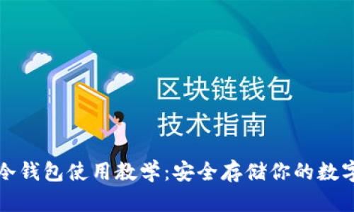 波卡冷钱包使用教学：安全存储你的数字资产