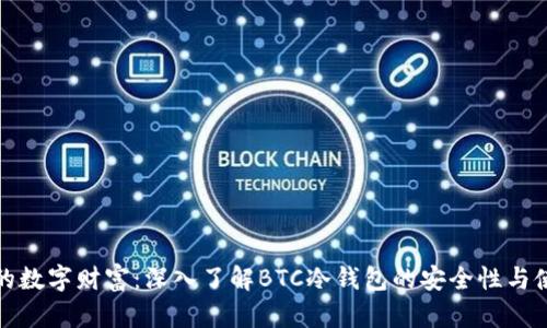 保护你的数字财富：深入了解BTC冷钱包的安全性与使用技巧