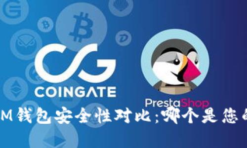  TP钱包与IM钱包安全性对比：哪个是您的最佳选择？