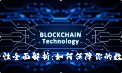 IM钱包安全性全面解析：如何保障你的数字资产安全